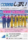 議会だより第197号