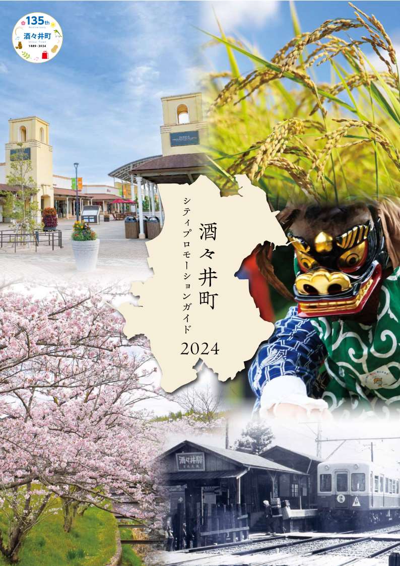 酒々井町シティプロモーションガイド2024