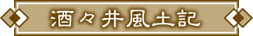 「酒々井風土記 －酒々井宿物語－」のタイトル