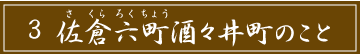 「3 佐倉六町酒々井町のこと」のタイトル