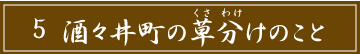 「5 酒々井町の草分けのこと」のタイトル