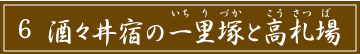 「6 酒々井宿の一里塚と高札場」のタイトル