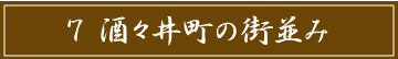 「7 酒々井町の街並み」のタイトル