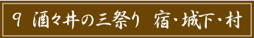 「9 酒々井の三祭り 宿・城下・村」のタイトル