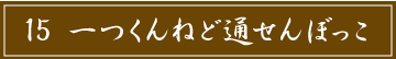 「15 一つくんねど通せんぼっこ」のタイトル