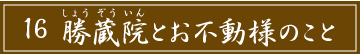 「16 勝蔵院とお不動様のこと」のタイトル