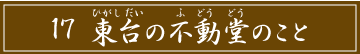 「17 東台の不動堂のこと」のタイトル