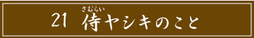 「21 侍ヤシキのこと」のタイトル