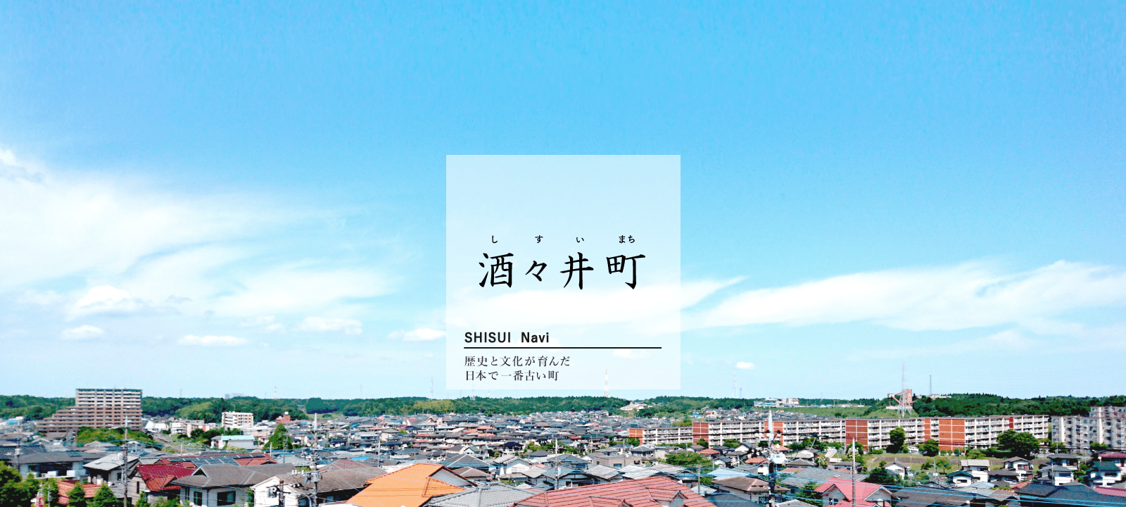 酒々井町 しすいまち SHISUI Navi 歴史と文化が育んだ日本で一番古くからある町
