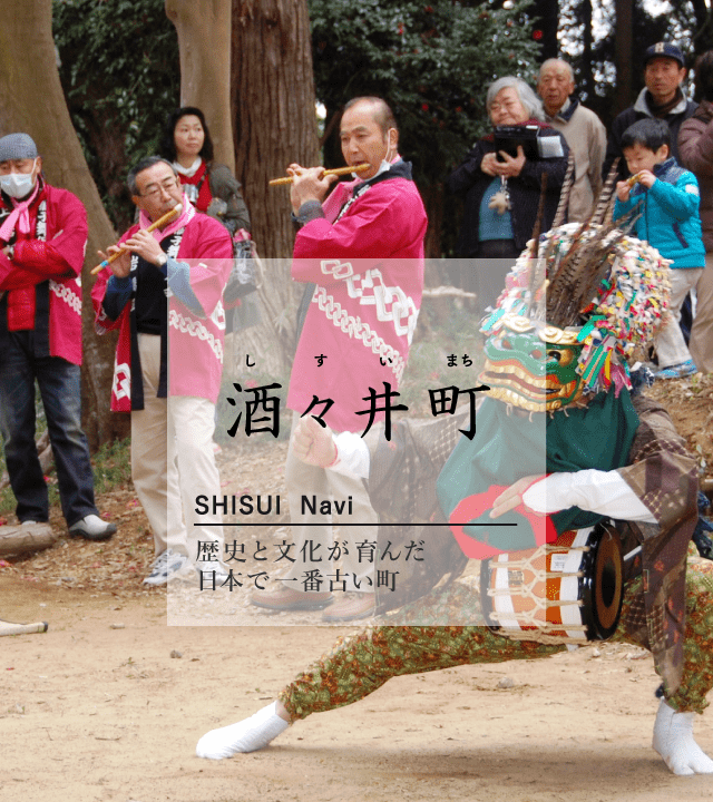 酒々井町 しすいまち SHISUI Navi 歴史と文化が育んだ日本で一番古くからある町