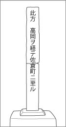 旧東金道長熊巣栗道標の左面文字