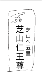 成田道上本佐倉旧米屋前道標の背面文字