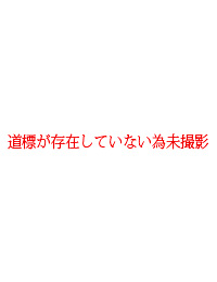 現在道標が存在しない為撮影不可能