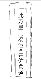 尾上宮下道標の左面文字