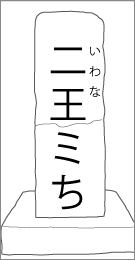 成田・岩名道蜀山人道標の正面文字