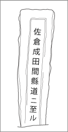 上岩橋宇坪道標の右面文字