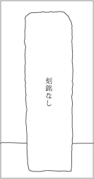 成田・宗吾道伊篠向山道標の背面文字