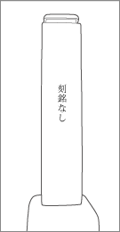 成田道伊篠大日笠木道標の背面文字