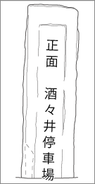 伊篠新田木戸口道標の正面文字