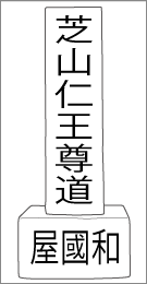 芝山道仁王尊道標の正面文字