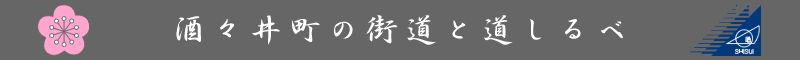 酒々井町の街道と道しるべのタイトル画像