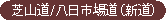 芝山道/八日市場道（新道）のタイトル